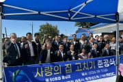 대한전문건설협회 세종시·충남도회, 홍성군 ‘사랑의 집 고치기’ 제50호점 준공