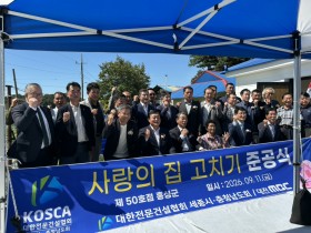 대한전문건설협회 세종시·충남도회, 홍성군 ‘사랑의 집 고치기’ 제50호점 준공