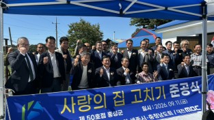 대한전문건설협회 세종시·충남도회, 홍성군 ‘사랑의 집 고치기’ 제50호점 준공