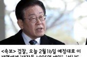 <속보>   검찰, 오늘 2월16일 예정대로 이재명에게  대장동 ‘4895억’ 배임, 성남FC ‘133억’ 뇌물 혐의로 구속영장 청구!