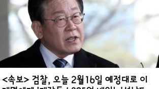 <속보>   검찰, 오늘 2월16일 예정대로 이재명에게  대장동 ‘4895억’ 배임, 성남FC ‘133억’ 뇌물 혐의로 구속영장 청구!