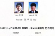 경주시 성건동청년회 제24대 회장단.감사 이.취임 및 전역식