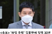 <속보>   '라임 주범' 김봉현에 징역 30년 선고