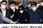 속보   '김성태 금고지기', 태국서 체포 2달만에 오늘 압송 국내 도착