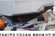 <속보>   한국 긴급구호대, 튀르키예 지진 생존자 2명 추가 총 8명 구조!