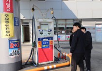 창원소방본부, 유가 급등에 따른 주유취급소 특별 안전 점검