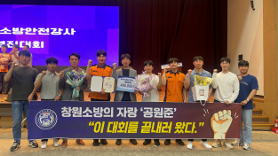 창원소방본부, 전국 소방안전강사 경진대회‘전국 4위’입상