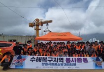 창원소방본부 의용소방대, 거제시 수해 복구 지원