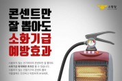 성산소방서, 전기 화재 예방 수칙 홍보