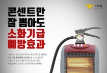 성산소방서, 전기 화재 예방 수칙 홍보