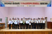 경남소방본부, 도민 안전을 위한  ‘제38회 119 소방 정책 콘퍼런스’ 성공적으로 완료