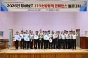경남소방본부, 도민 안전을 위한  ‘제38회 119 소방 정책 콘퍼런스’ 성공적으로 완료
