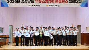 경남소방본부, 도민 안전을 위한  ‘제38회 119 소방 정책 콘퍼런스’ 성공적으로 완료