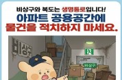 창원소방본부, “아파트 복도·계단 물건 적치, 이웃의 생명 길을 막습니다”