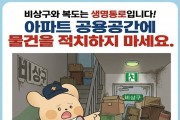 창원소방본부, “아파트 복도·계단 물건 적치, 이웃의 생명 길을 막습니다”