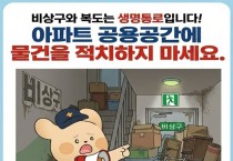 창원소방본부, “아파트 복도·계단 물건 적치, 이웃의 생명 길을 막습니다”