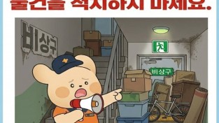 창원소방본부, “아파트 복도·계단 물건 적치, 이웃의 생명 길을 막습니다”