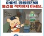 창원소방본부, “아파트 복도·계단 물건 적치, 이웃의 생명 길을 막습니다”