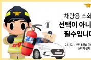 의창소방서, 차량 화재 대비‘차량용 소화기 비치’ 홍보