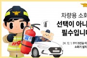 의창소방서, 차량 화재 대비‘차량용 소화기 비치’ 홍보