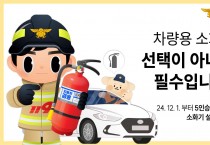 의창소방서, 차량 화재 대비‘차량용 소화기 비치’ 홍보
