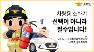 의창소방서, 차량 화재 대비‘차량용 소화기 비치’ 홍보