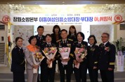 창원소방본부 이동여성의용소방대 대장과 부대장 이·취임식 개최