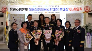 창원소방본부 이동여성의용소방대 대장과 부대장 이·취임식 개최