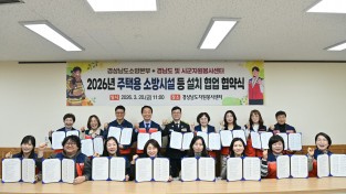 경상남도소방본부, 경상남도 및 도내 18개 시군  자원봉사센터와 주택용 소방시설 보급 지원 협약 체결