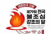 함안소방서, 11월 ‘제79회 불조심 강조의 달’ 본격 운영
