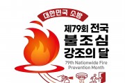 함안소방서, 11월 ‘제79회 불조심 강조의 달’ 본격 운영
