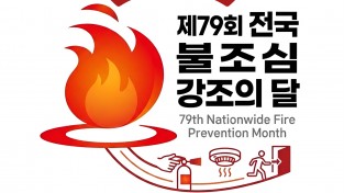 함안소방서, 11월 ‘제79회 불조심 강조의 달’ 본격 운영