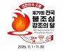 함안소방서, 11월 ‘제79회 불조심 강조의 달’ 본격 운영