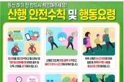 창원소방본부, 가을철 등산객 안전 수칙 준수 당부