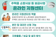경남소방본부, 취약계층 대상 주택용 소방시설 등 무상 보급, 본인 외 대리인 신청도 가능해진다