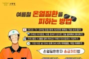 성산소방서, 무더운 여름철 온열질환 주의 당부