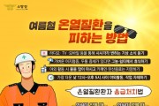 성산소방서, 무더운 여름철 온열질환 주의 당부