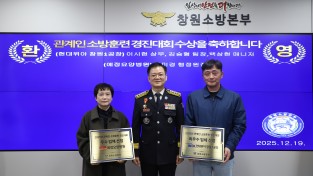 창원소방본부, 관계인 소방 훈련 경진대회 우수업체 시상