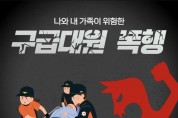 의창소방서, 구급대원 폭행은 시민 안전을 위협하는 중대 범죄