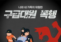 의창소방서, 구급대원 폭행은 시민 안전을 위협하는 중대 범죄