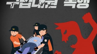 의창소방서, 구급대원 폭행은 시민 안전을 위협하는 중대 범죄