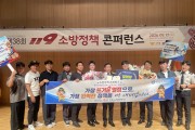 창원소방본부, 제38회 119 소방 정책 콘퍼런스 장려상 수상