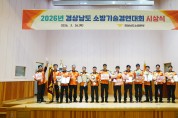 경남소방본부, 재난 대응 역량 점검  ‘2026 소방기술경연대회’ 성료