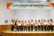 경남소방본부, 재난 대응 역량 점검  ‘2026 소방기술경연대회’ 성료