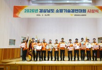 경남소방본부, 재난 대응 역량 점검  ‘2026 소방기술경연대회’ 성료