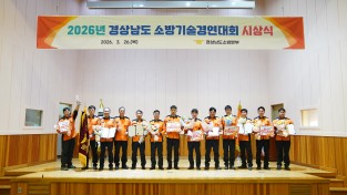 경남소방본부, 재난 대응 역량 점검  ‘2026 소방기술경연대회’ 성료