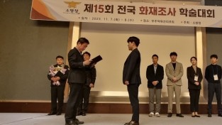 경남소방본부, 전국 화재조사 학술대회 우수상 수상