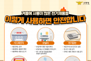 의창소방서, 겨울철 난방 기구 화재 주의 당부