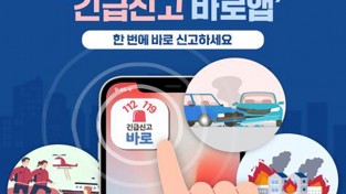 경남소방본부, 119·112신고「긴급신고 바로앱」하나로 끝!