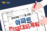 창원소방본부, “우리 집 대피계획 세우기로 화재 안전 지켜요!”